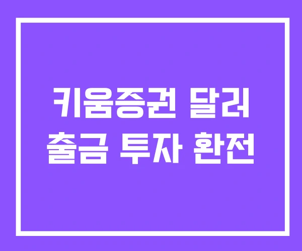 키움증권 달러 출금 투자 환전 키움증권 달러 출금 투자 환전