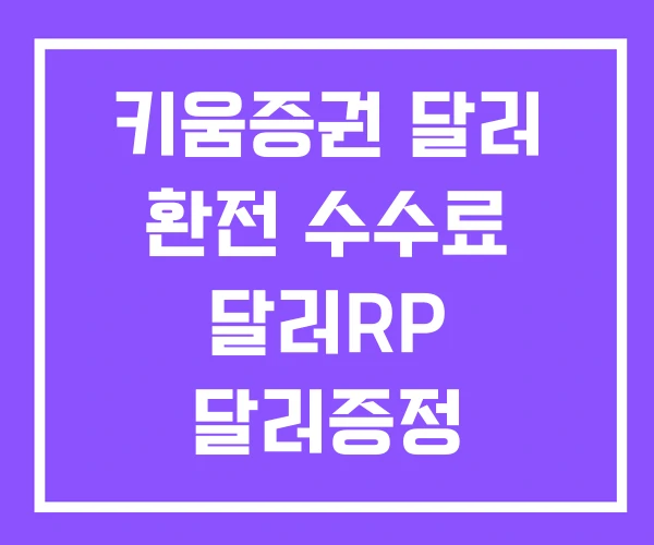 키움증권 달러 환전 수수료 달러RP 달러증정 키움증권 달러 환전 수수료 달러RP 달러증정
