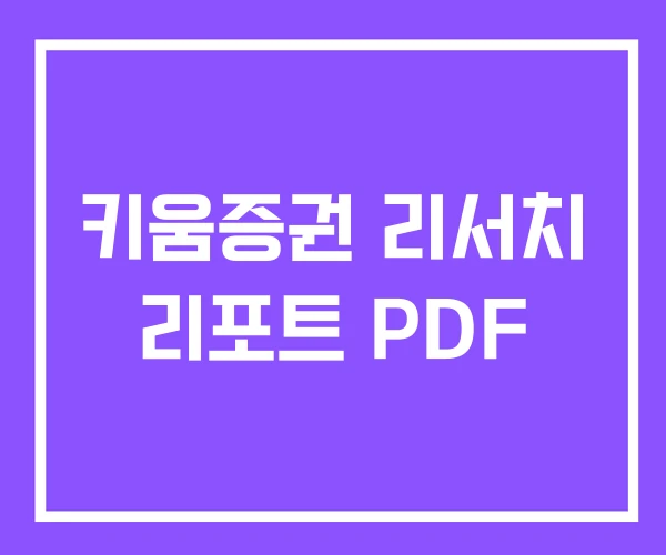 키움증권 리서치 리포트 PDF 키움증권 리서치 리포트 PDF
