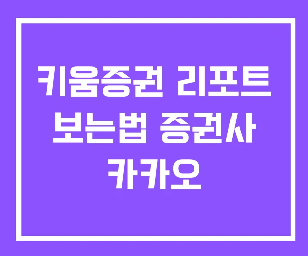 키움증권 리포트 보는법 증권사 카카오 키움증권 리포트 보는법 증권사 카카오