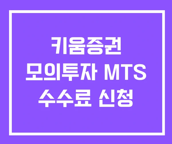 키움증권 모의투자 MTS 수수료 신청 키움증권 모의투자 MTS 수수료 신청