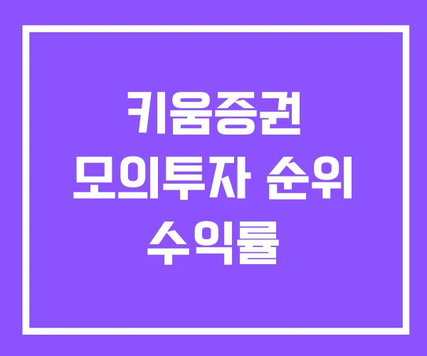 키움증권 모의투자 순위 수익률 키움증권 모의투자 순위 수익률