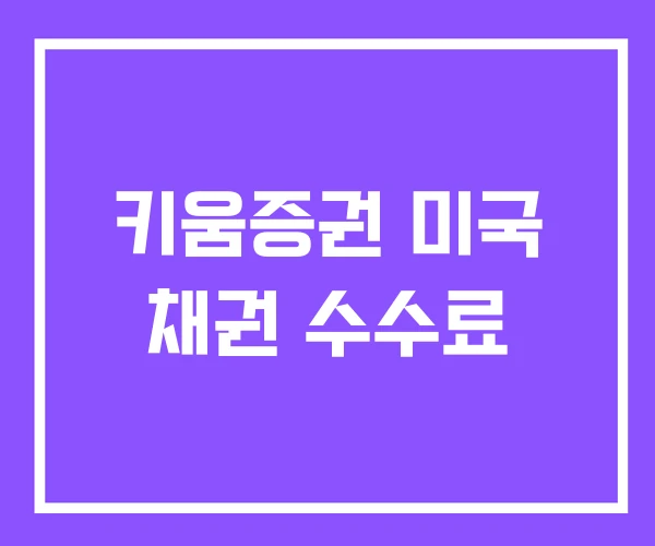 키움증권 미국 채권 수수료 키움증권 미국 채권 수수료