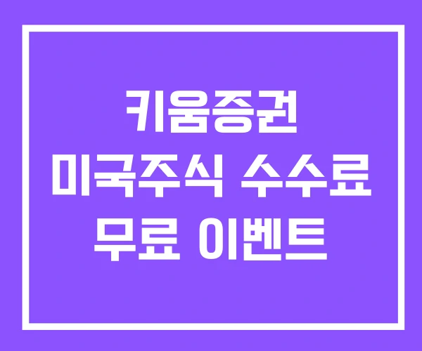 키움증권 미국주식 수수료 무료 이벤트 키움증권 미국주식 수수료 무료 이벤트