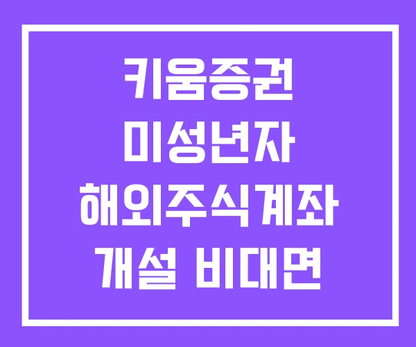 키움증권 미성년자 해외주식계좌 개설 비대면 계좌개설 이벤트 해외주식 사는법