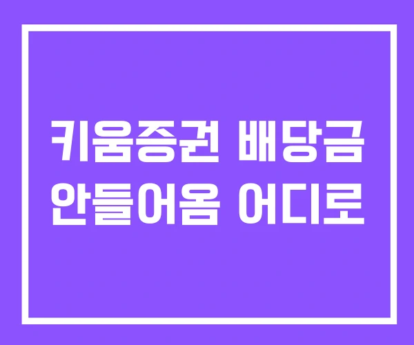키움증권 배당금 안들어옴 어디로