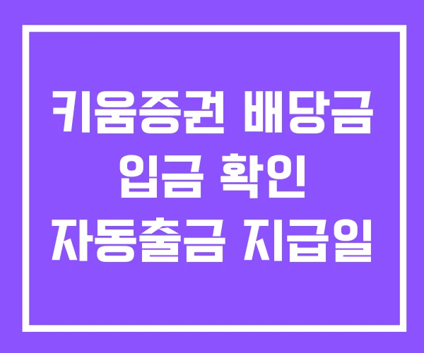 키움증권 배당금 입금 확인 자동출금 지급일
