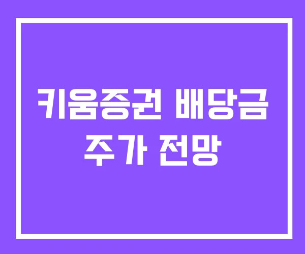 키움증권 배당금 주가 전망