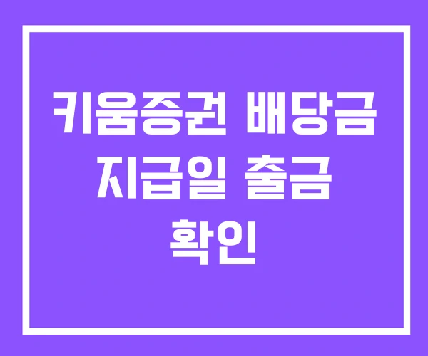 키움증권 배당금 지급일 출금 확인