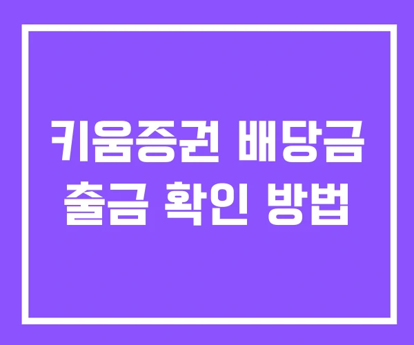 키움증권 배당금 출금 확인 방법