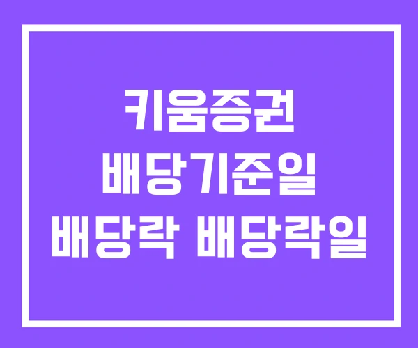 키움증권 배당기준일 배당락 배당락일