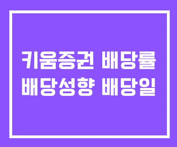 키움증권 배당률 배당성향 배당일