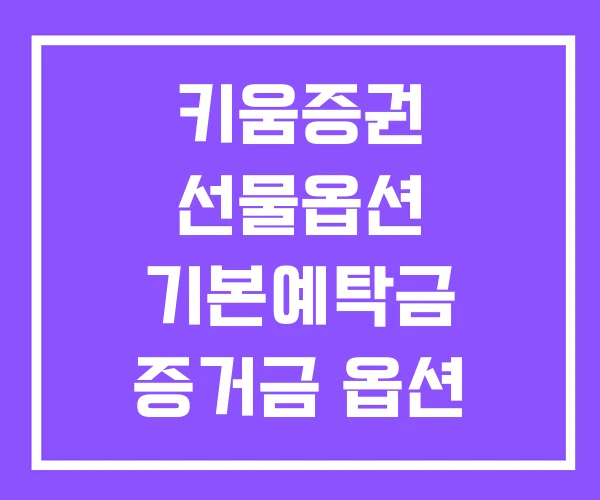 키움증권 선물옵션 기본예탁금 증거금 옵션