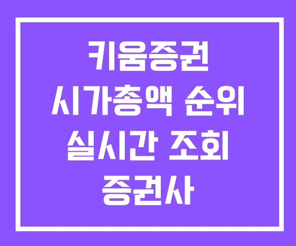 키움증권 시가총액 순위 실시간 조회 증권사