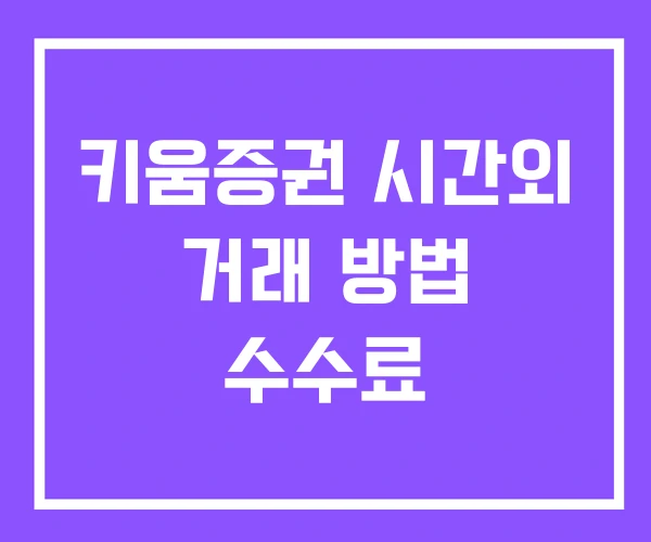 키움증권 시간외 거래 방법 수수료