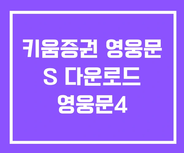 키움증권 영웅문 S 다운로드 영웅문4