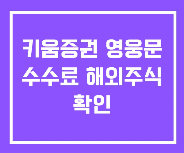 키움증권 영웅문 수수료 해외주식 확인