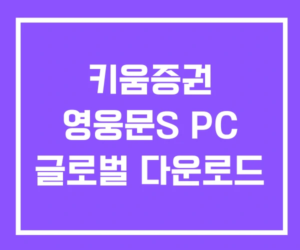 키움증권 영웅문S PC 글로벌 다운로드
