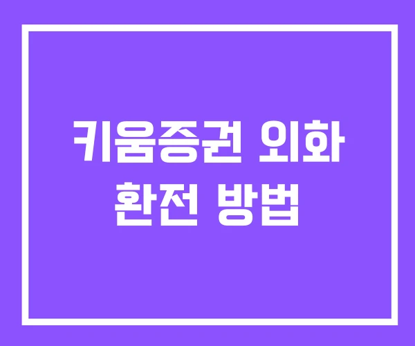 키움증권 외화 환전 방법