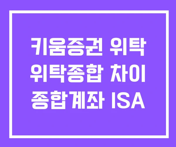 키움증권 위탁 위탁종합 차이 종합계좌 ISA