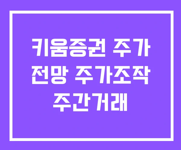키움증권 주가 전망 주가조작 주간거래