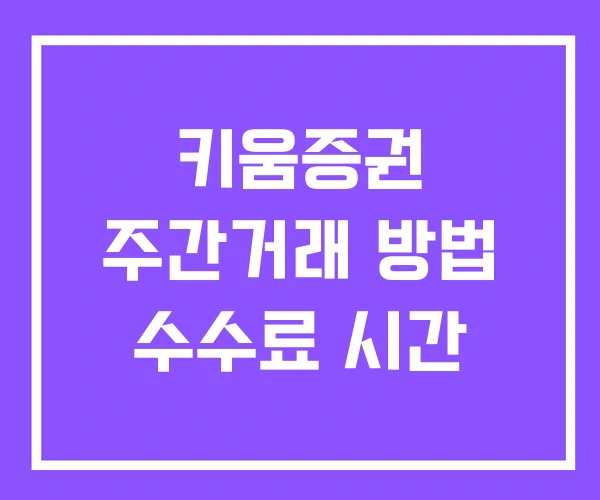 키움증권 주간거래 방법 수수료 시간