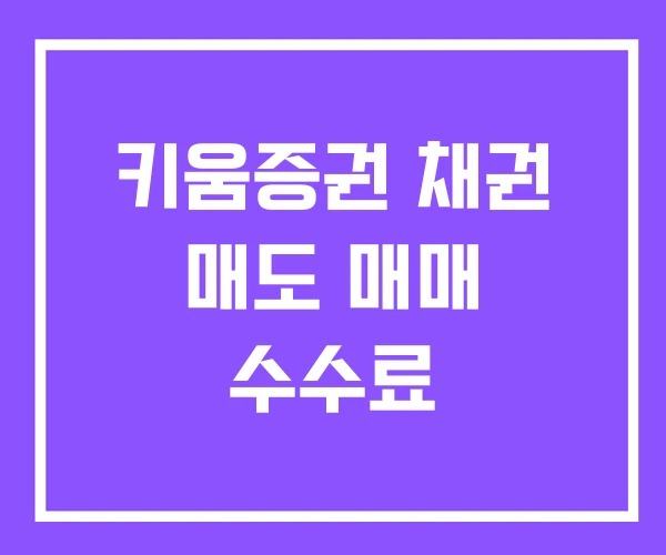 키움증권 채권 매도 매매 수수료