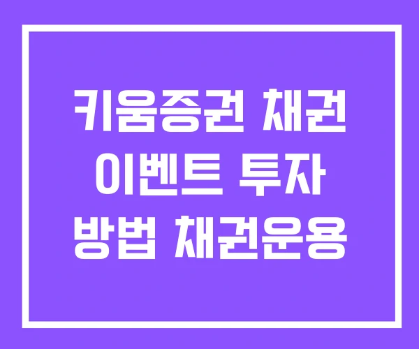 키움증권 채권 이벤트 투자 방법 채권운용