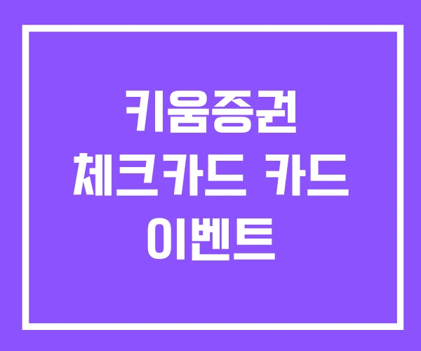 키움증권 체크카드 카드 이벤트