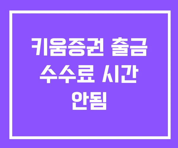 키움증권 출금 수수료 시간 안됨