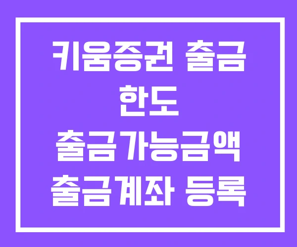 키움증권 출금 한도 출금가능금액 출금계좌 등록