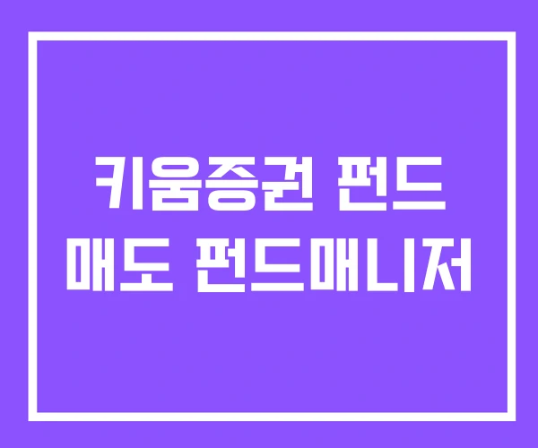 키움증권 펀드 매도 펀드매니저