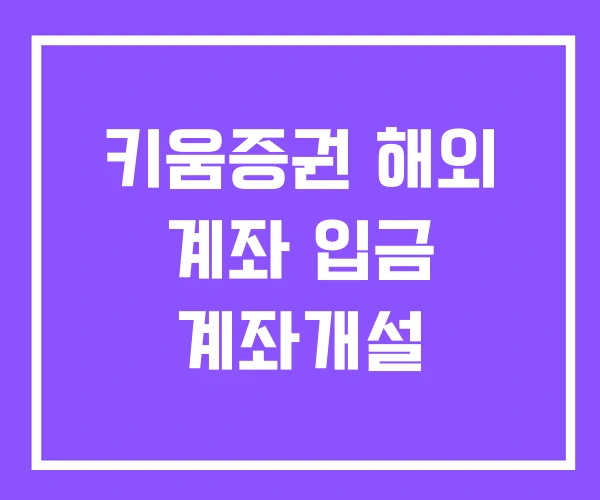 키움증권 해외 계좌 입금 계좌개설