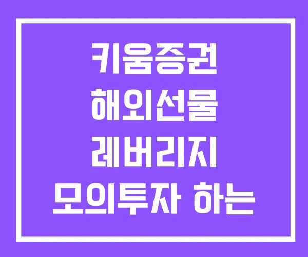 키움증권 해외선물 레버리지 모의투자 하는 법 증거금