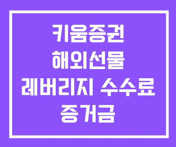 키움증권 해외선물 레버리지 수수료 증거금