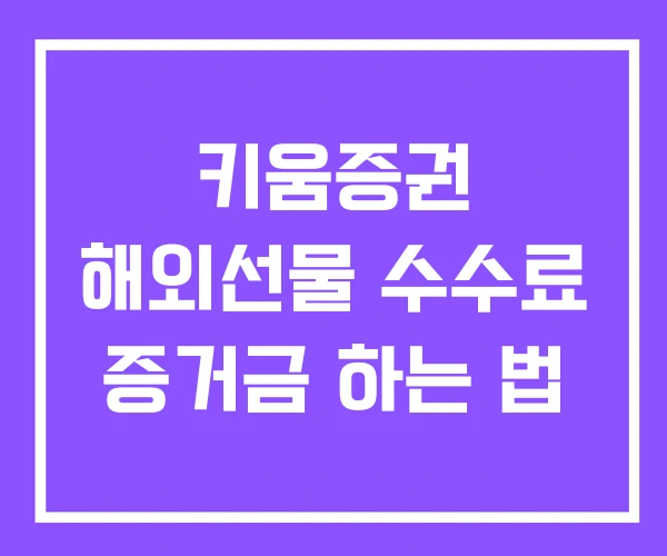 키움증권 해외선물 수수료 증거금 하는 법