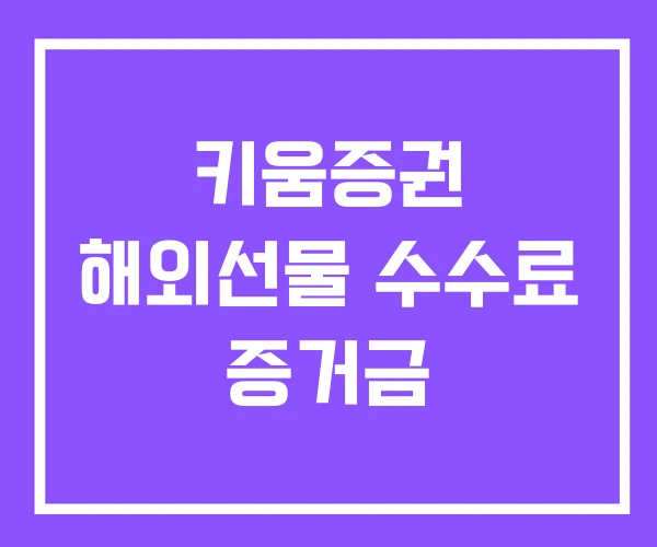 키움증권 해외선물 수수료 증거금