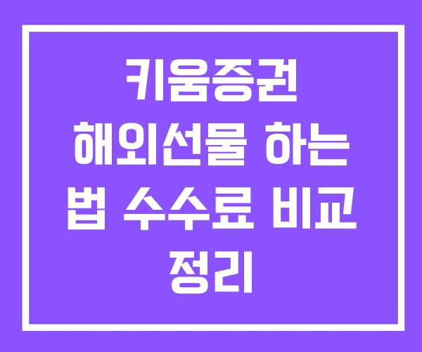 키움증권 해외선물 하는 법 수수료 비교 정리