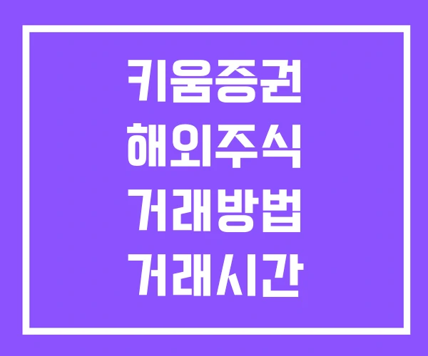 키움증권 해외주식 거래방법 거래시간