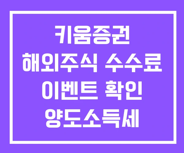 키움증권 해외주식 수수료 이벤트 확인 양도소득세