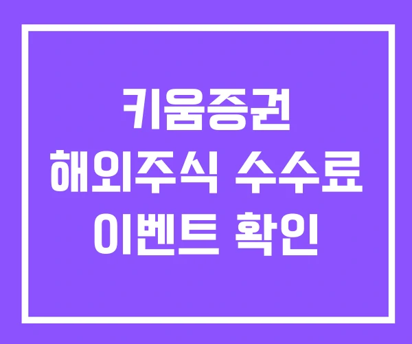 키움증권 해외주식 수수료 이벤트 확인