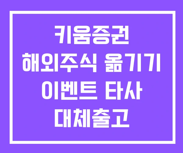 키움증권 해외주식 옮기기 이벤트 타사 대체출고
