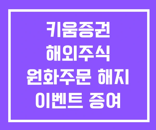 키움증권 해외주식 원화주문 해지 이벤트 증여