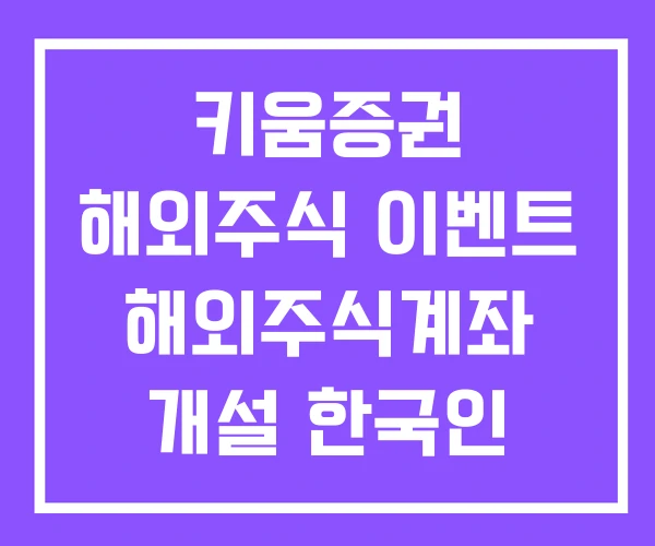 키움증권 해외주식 이벤트 해외주식계좌 개설 한국인 미국 증권 계좌