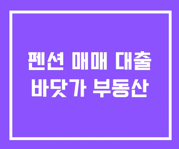 펜션 매매 대출 바닷가 부동산