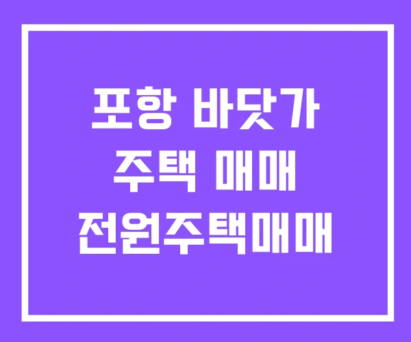 포항 바닷가 주택 매매 전원주택매매