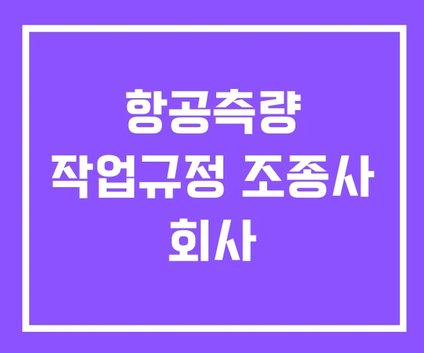 항공측량 작업규정 조종사 회사