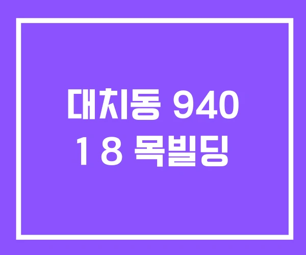 대치동 940 1 8 목빌딩