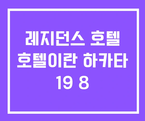 레지던스 호텔 호텔이란 하카타 19 8 레지던스 호텔 호텔이란 하카타 19 8