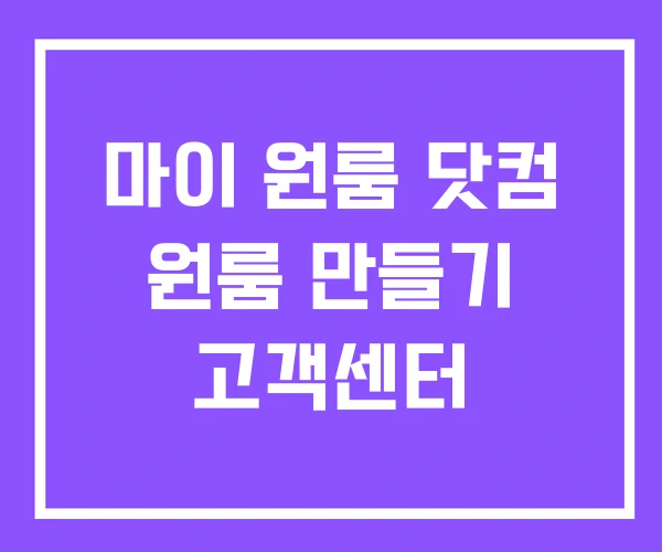 마이 원룸 닷컴 원룸 만들기 고객센터